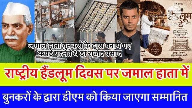 ये वही जमाल हाता है जो डॉ राजेंद्र प्रसाद यहाँ के बुनकरों के द्वारा बनाये गए वस्त्र पहनते थे
@top fans Bolta Siwan News Tejashwi Yadav BJP INDIA Samrat Choudhary Bharatiya Janata Party (BJP) R.J.D - राष्ट्रीय जनता दल Nitish Kumar Iqbal Kayyum BSN Live