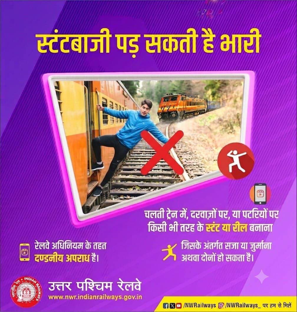 चलती ट्रेन से स्टंटबाज़ी और लापरवाही जानलेवा और गैर कानूनी
उत्तर पश्चिम रेलवे अजमेर मंडल रेल प्रशासन समस्त रेल यात्रियों एवं पर्यटकों से अत्यंत गंभीरतापूर्वक अपील करता है कि यात्रा के दौरान अपनी और दूसरों की जान को खतरे में डालने वाले कृत्य न करें।
वरिष्ठ मंडल वाणिज्य प्रबंधक श्री मिहिर देव ने बताया कि हाल ही में मारवाड़ जंक्शन -कामलीघाट -गोरमघाट रेल खंड में चलती ट्रेन के ऊंचे रेलवे पुलों से गुजरते समय दरवाजे से बाहर लटककर स्टंटबाजी करने तथा खिड़कियों से बाहर झांकने का गंभीर मामला सामने आया है। सोशल मीडिया पर रील्स या वीडियो बनाकर लोकप्रियता हासिल करने की होड़ में युवा अपनी जीवनलीला को जोखिम में डाल रहे हैं।
चलती ट्रेन के दरवाजों पर लटकना, फुटबोर्ड (पायदान) पर खड़े होना या बाहरी ढांचे को पकड़कर स्टंट करना कानूनन अपराध और जानलेवा है।
गोरमघाट व कामलीघाट सेक्शन में ऊंचे पुल, गहरी खाइयां और संकरी सुरंगें हैं। ज़रा सी चूक सैकड़ों फीट नीचे गिरने और गंभीर हादसे का कारण बन सकती है। रेल अधिनियम के तहत चलती ट्रेन से लटकना, जानलेवा हरकतें करना एवं सुरक्षा नियमों का उल्लंघन करना दंडनीय अपराध है। ऐसे यात्रियों के खिलाफ आरपीएफ द्वारा एफआईआर दर्ज कर जेल व जुर्माने की कार्रवाई की जाएगी। चंद लाइक्स और फॉलोअर्स के लिए अपने अनमोल जीवन को संकट में न डालें।
मंडल रेल प्रबंधक श्री राजू भूतड़ा ने संबंधित अधिकारियों को आवश्यक समझाईश के साथ-साथ इस प्रकार के स्टंटबाजी करने वाले लोगों को पकड़ कर आवश्यक कानूनी कार्रवाई के निर्देश दिए हैं । उन्होंने कहा कि रेल यात्रियों की सुरक्षा ही रेलवे की पहली प्राथमिकता है। आपकी एक छोटी सी लापरवाही आपके और आपके परिवार के लिए दुखद हादसा बन सकती है। यात्रा का आनंद लें, सुरक्षा नियमों का पालन करें और दूसरों को भी ऐसा करने के लिए प्रेरित करें। यदि आपको यात्रा के दौरान कोई भी व्यक्ति ऐसा स्टंट या असुरक्षित कार्य करते दिखता है, तो तुरंत रेलवे हेल्पलाइन नंबर 139 पर सूचना दें। सुरक्षित यात्रा - सुखद यात्रा