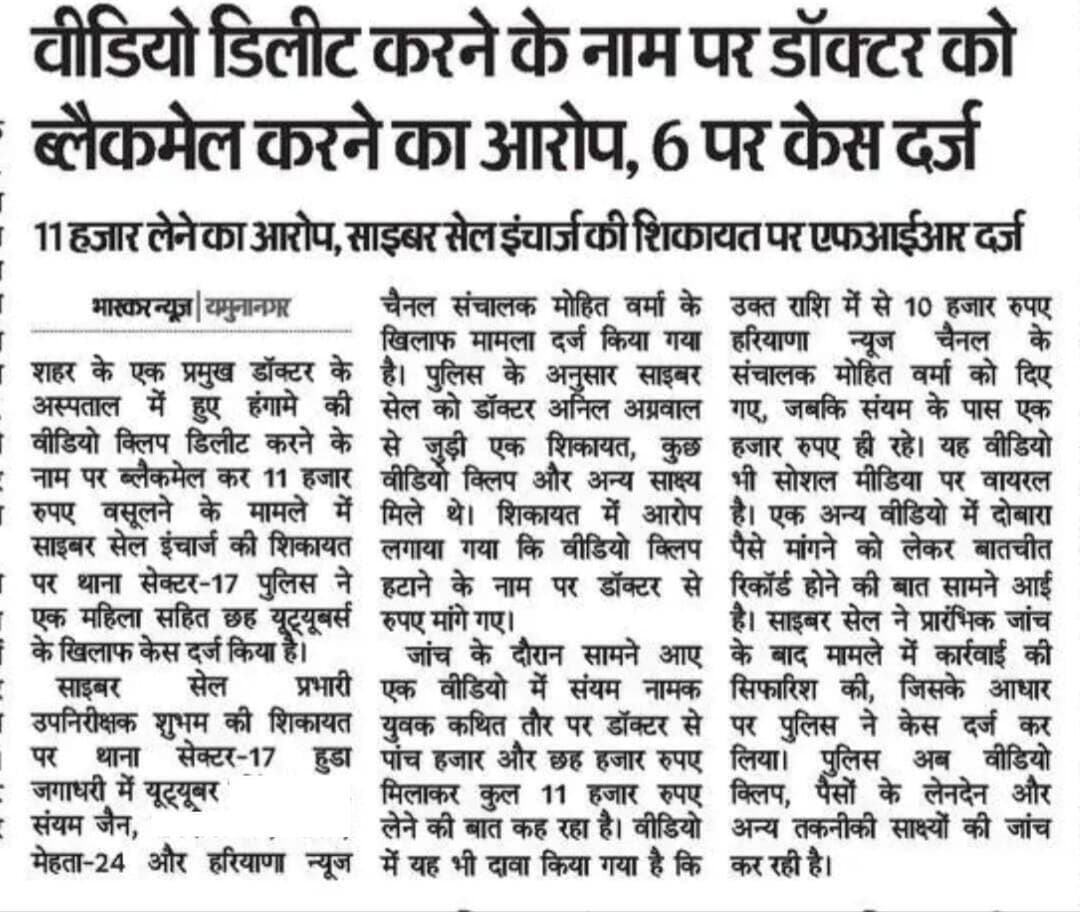 यमुनानगर की आज की खबर, फेसबुक चैनल चलाने वाले ब्लैकमेलर के खिलाफ मामला दर्ज।