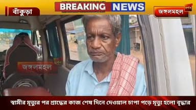 স্বামীর মৃত্যুর পর শ্রাদ্ধের কাজ শেষ দিনে দেওয়াল চাপা পড়ে মৃত্যু হলো বৃদ্ধার।
