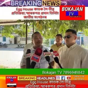 Egg House কাণ্ডক লৈ তীব্ৰ প্ৰতিক্ৰিয়া,স্মাৰকপত্ৰ প্ৰদান তিনিটা জাতীয় সংগঠনৰ