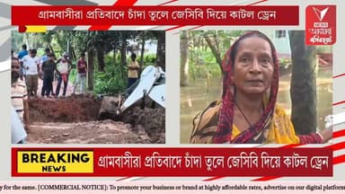 তৃণমূলের আমলে বালি মাফিয়াদের বুজিয়ে দেওয়া হাইড্রেন পুনরুদ্ধার, বাদুড়িয়ায় চাঁদা তুলে জলযন্ত্রণা থেকে মুক্তি গ্রামবাসীদের।।।