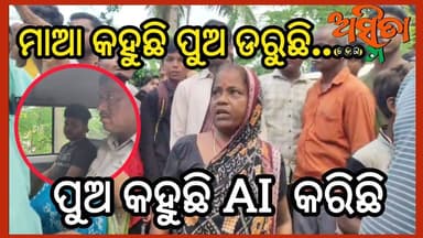 #ମା_କହୁଛି_ପୁଅ_ଡରୁଛି_ପୁଅ_କହୁଛି_ଏଆଇ_ରେ_କରିଛି_ବାଘକୁ_ନେଇ_ତୁମୁଳକାଣ୍ଡ
ପୋଲିସ ଓ ବନ ବିଭାଗକୁ ନାକେଦମ କଲେ ଯୁବକ, ଶେଷରେ ଜେରା ପରେ ମାନିଲେ ମୁଁ କରିଥିଲି ଏମିତି କାଣ୍ଡ , ଏବେ ପୋଲିସ ହେପାଜତରେ ସାଉଡିଆ ପଞ୍ଚାୟତ ବଣିଆରି ତାଳୁକା ଗ୍ରାମର ଶ୍ରୀକାନ୍ତ ନିଧି । ପୋଲିସ ପକ୍ଷରୁ ଗୁଜବ ବୋଲି ସ୍ପଷ୍ଟୀକରଣ।
#TigerViral
#TigerViral
#FakePhoto
#BalichandrapurPolice
#FalseAligation
#ASMITAKHABAR