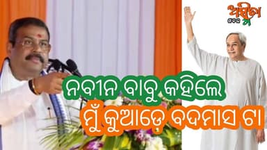 #ନବୀନ_ବାବୁ_କହୁଛନ୍ତି_ମୁଁ_କୁଆଡ଼େ_ବଦମାସ_ଧର୍ମେନ୍ଦ୍ର ?
ରେଢ଼ାଖୋଲରେ କେନ୍ଦ୍ରିୟ ବିଶ୍ୱବିଦ୍ୟାଳୟରେ ସ୍ଥାପନ ଅବସରରେ ମତେ ପ୍ରଶ୍ନନ ଭାଇ ଅନୁମତି ଦେଇଛନ୍ତି , ଆପଣଙ୍କ ଦଳପତି ମତେ କହୁଛନ୍ତି ଗୋ-ବ୍ୟାକ୍ , ଏ ଓଡ଼ିଶାରର କୁଳାଙ୍ଗାର ଏ ପଳାଉ । ସାଢେ଼ ଚାରି କୋଟି ଲୋକଙ୍କର ମୁଣ୍ଡ ତଳକୁ କରିନି ମହାପ୍ରଭୁଙ୍କ ଆର୍ଶୀବାଦ ମୋ ଉପରେ ଅଛି ...
#DharmendraPradhan
#NaveenPatanaik
#DharmendraPradhanaGoBack
#SambalpurMeeting
#ASMITAKHABAR