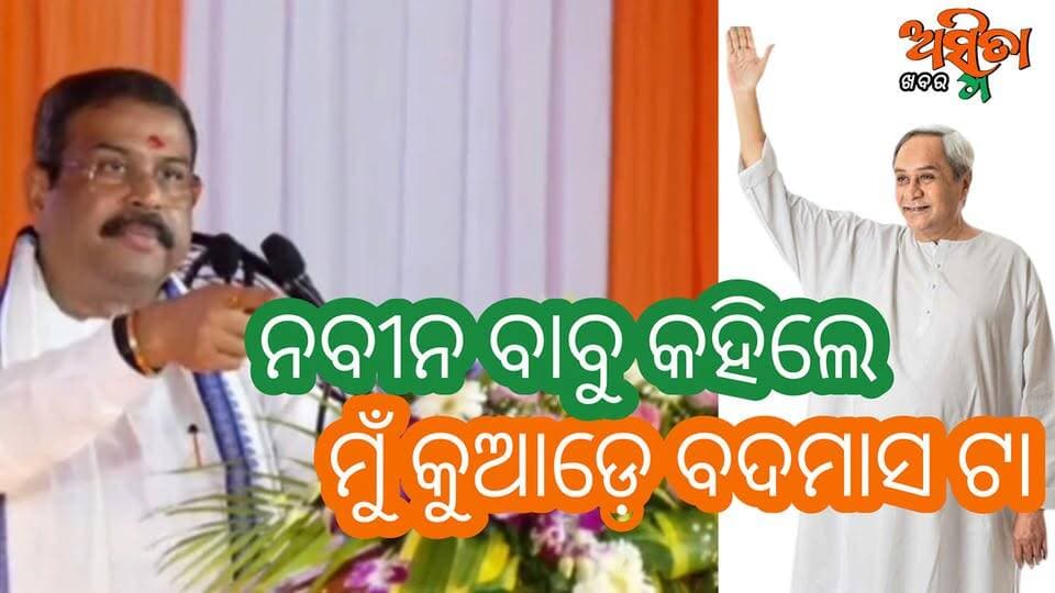 #ନବୀନ_ବାବୁ_କହୁଛନ୍ତି_ମୁଁ_କୁଆଡ଼େ_ବଦମାସ_ଧର୍ମେନ୍ଦ୍ର ?
ରେଢ଼ାଖୋଲରେ କେନ୍ଦ୍ରିୟ ବିଶ୍ୱବିଦ୍ୟାଳୟରେ ସ୍ଥାପନ ଅବସରରେ ମତେ ପ୍ରଶ୍ନନ ଭାଇ ଅନୁମତି ଦେଇଛନ୍ତି , ଆପଣଙ୍କ ଦଳପତି ମତେ କହୁଛନ୍ତି ଗୋ-ବ୍ୟାକ୍ , ଏ ଓଡ଼ିଶାରର କୁଳାଙ୍ଗାର ଏ ପଳାଉ । ସାଢେ଼ ଚାରି କୋଟି ଲୋକଙ୍କର ମୁଣ୍ଡ ତଳକୁ କରିନି ମହାପ୍ରଭୁଙ୍କ ଆର୍ଶୀବାଦ ମୋ ଉପରେ ଅଛି ...
#DharmendraPradhan
#NaveenPatanaik
#DharmendraPradhanaGoBack
#SambalpurMeeting
#ASMITAKHABAR