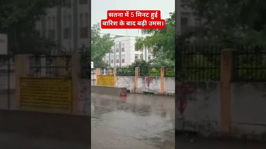 5 मिनट हुई बारिश के बाद बढ़ी उमस।#viralvideo #सतना #मौसम #बारिश#उमस