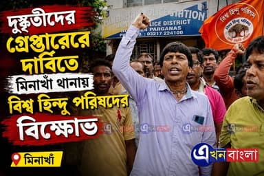 দুষ্কৃতীদের গ্রেপ্তারের দাবিতে মিনাখাঁ থানায় "বিশ্ব হিন্দু পরিষদের" বিক্ষোভ _
#VHP #বিশ্ব_হিন্দু_পরিষদ #BJP #Minakhan #AkhonBangla #News #BreakingNews