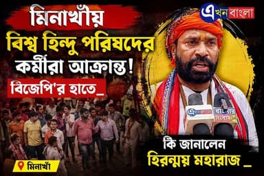 মিনাখাঁ'য় "বিশ্ব হিন্দু পরিষদের" কর্মীরা আক্রান্ত, বিজেপি দ্বারা _
কি জানালেন হিরন্ময় মহারাজ _
#Minakhan #VHP #বিশ্ব_হিন্দু_পরিষদ #BJP #AkhonBangla #এখন_বাংলা #বজরং_দল BJP West Bengal MLA Usharani Mondal Sanat Sardar Bjp Hingalganj Hiranmoy Goswami বিশ্বহিন্দু পরিষদ ধর্ম প্রসার বিভাগ বসিরহাট জেলা Pratik Mondal BJP Basirhat
