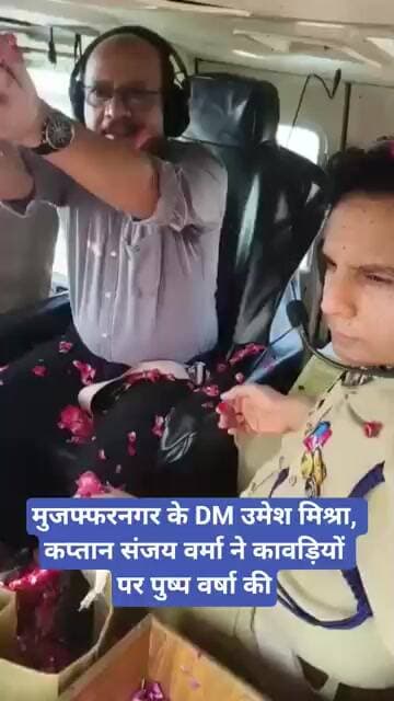 मुजफ्फरनगर के DM उमेश मिश्रा, कप्तान संजय वर्मा ने कावड़ियों पर पुष्प वर्षा की | Kawad Yatra |
