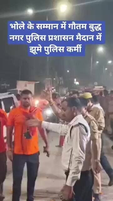 भोले के सम्मान में गौतम बुद्ध नगर पुलिस प्रशासन मैदान में झूमे पुलिस कर्मी | Noida Police |