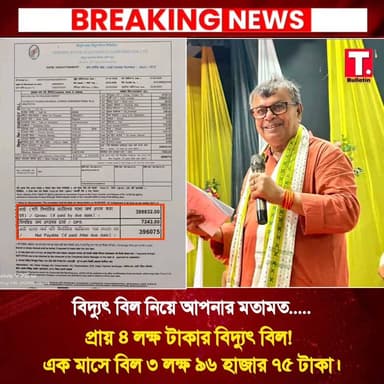 বিদ্যুৎ বিল দেখে চোখ কপালে! এক মাসে ৩ লক্ষ ৯৬ হাজার ৭৫ টাকা, দপ্তরের ভূমিকা নিয়ে উঠছে একাধিক প্রশ্ন।
#TripuraBulletin #TripuraNews #ElectricityBill #PowerDepartment #Tripura