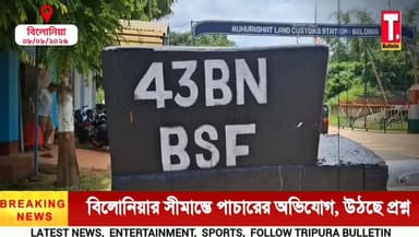 বিলোনিয়ার সীমান্তে পা/চা*রের অ*ভিযো*গ, কাঁটাতারের ওপারে কি চলছে ‘টাকার খেলা’?
নজরদারি নিয়ে উঠছে একাধিক প্রশ্ন.......
প্রথম পর্ব, PART 01
#TripuraBulletin #Belonia #BorderNews #Smuggling #SouthTripura