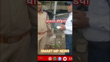 वायरल वीडियों #sagar #smartmpnews #shorts