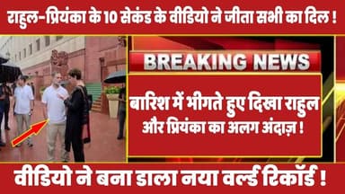 बारिश में भीगते हुए दिखा राहुल और प्रियंका का अलग अंदाज़ ! #rahulgandhi #priyankagandhi #modi