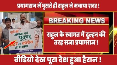 राहुल के स्वागत में दुल्हन की तरह सजा प्रयागराज ! वीडियो देख पूरा देश हुआ हैरान ! #rahulgandhi #modi