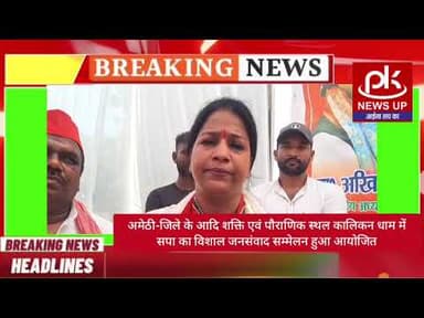 #अमेठी-जिले के आदि शक्ति एवं पौराणिक स्थल कालिकन धाम में सपा का विशाल जनसंवाद सम्मेलन हुआ आयोजित
