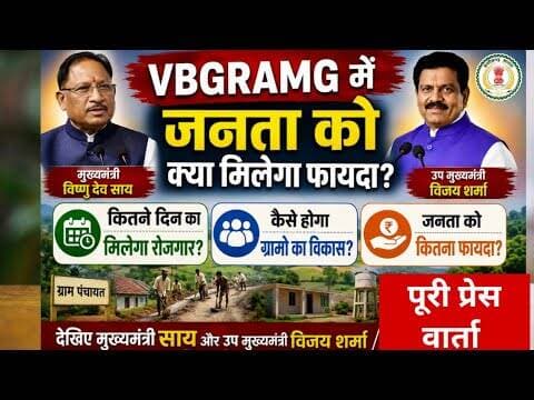 VB G RAM G Press conference chhatisgrah |#vbgramg #vijaysharma #vishnudev #trendingnews