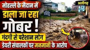 मोहल्ले के मैदान में गोबर का ढेर, गंदगी से परेशान लोग डेयरी संचालकों पर मनमानी के आरोप #viral #yt