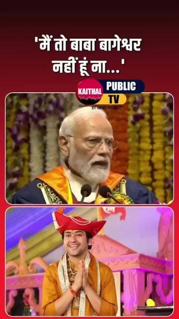 तो बाबा बागेश्वर नहीं हूं- पीएम मोदी #kaithal #kaithalpublictv #bjp #BJPGovernment #pmmodilive