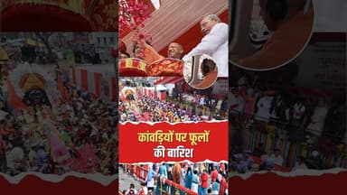 कांवड़ियों पर CM योगी ने बरसाए फूल! मेरठ में हुआ भव्य स्वागत # #YogiAdityanath #KanwarYatra2026