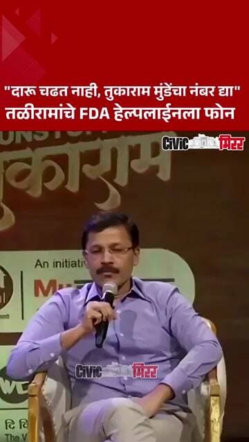 Tukaram Munde FDA News | दारू चढत नाही, तुकाराम मुंडेंचा नंबर द्या, तळीरामांची मागणी | Civic Mirror
