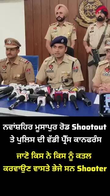 ਨਵਾਂਸ਼ਹਿਰ ਮੂਸਾਪੁਰ ਰੋਡ Shootout ਤੇ ਜਾਣੋ ਕਿਸ ਨੇ ਕਿਸ ਨੂੰ ਕਤਲ ਕਰਵਾਉਣ ਵਾਸਤੇ ਭੇਜੇ ਸਨ Shooter...