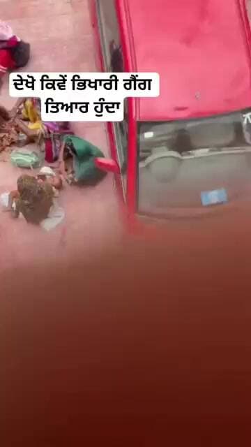 ਦੇਖੋ ਭਿਖਾਰੀ ਗੈਂਗ ਕਿਵੇਂ ਹੁੰਦਾ ਹੈ ਤਿਆਰ...।