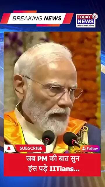 जब PM की बात सुन हंस पड़े IITians ! TODAY24 NEWS UP_UK_HR