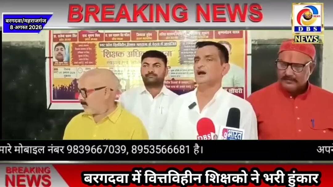 वित्तविहीन शिक्षकों के सम्मान की मांग तेज, बरगदवा में शिक्षक अधिकार यात्रा का स्वागत #महराजगंज