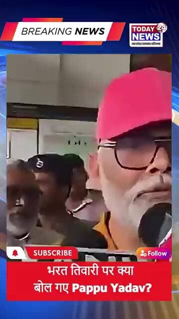 भरत तिवारी पर क्या बोल गए Pappu Yadav ? TODAY24 NEWS UP_UK_HR