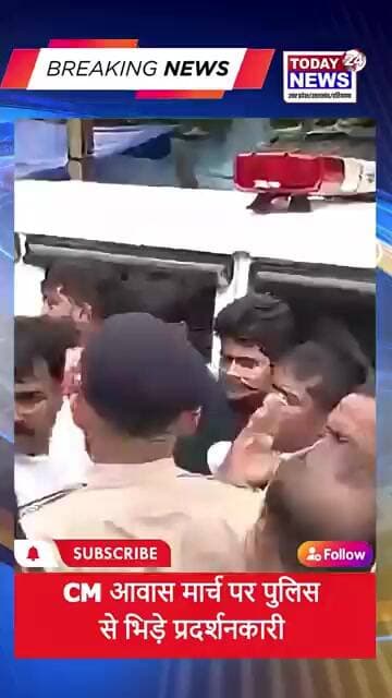 CM आवास मार्च पर पुलिस से भिड़े प्रदर्शनकारी ! TODAY24 NEWS UP_UK_HR