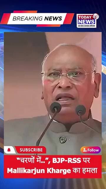 BJP RSS पर Mallikarjun Kharge का हमला ! TODAY24 NEWS UP_UK_HR