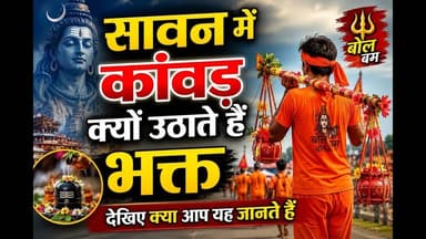 सावन में कांवड़ क्यों उठाते हैंभक्त देखिए क्या आप यह जानते हैं #delhi #sawan #kawadyatra #fyp #viral