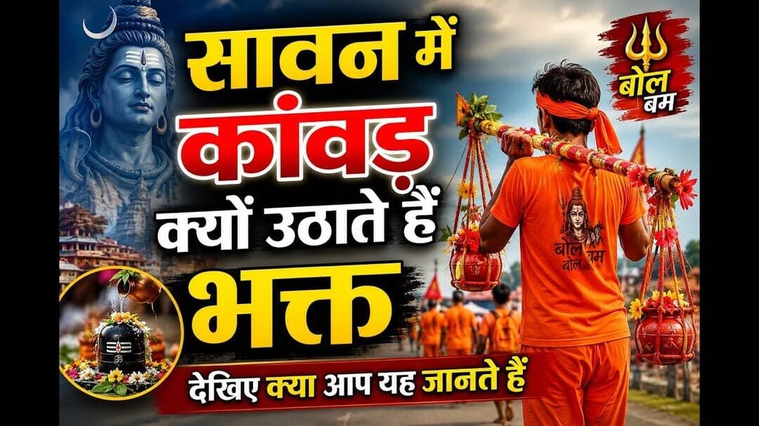 सावन में कांवड़ क्यों उठाते हैंभक्त देखिए क्या आप यह जानते हैं #delhi #sawan #kawadyatra #fyp #viral