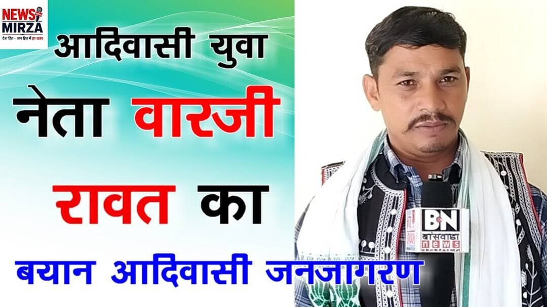 #युवा आदिवासी नेता हवसी रावत का आदिवासी समाज के विकास को लेकर बड़ा खुलासा!