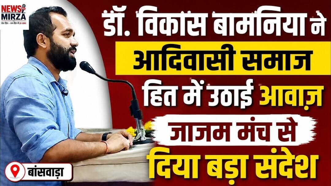 #डॉ. विकास बामनिया ने आदिवासी समाज हित में उठाई आवाज़ | जाजम मंच से दिया बड़ा संदेश | Banswara