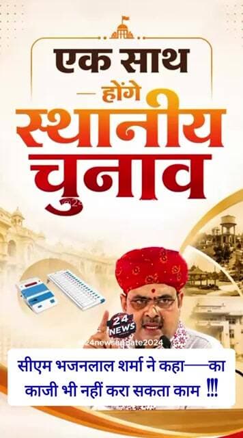 सीएम भजनलाल शर्मा ने कहा—काकाजी भी नहीं करा सकता काम!!!
