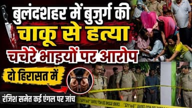 #बुलंदशहर #छतारी #रिश्तों का #कत्ल #घर #के बरामदे में सो रहे 64 वर्षीय #बुजुर्ग की #चाकू से #हत्या