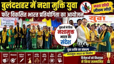 #बुलंदशहर #नशामुक्तभारत #युवाशक्ति #विकसितभारत #युवाफॉरविकसितभारत #मेरा_युवा_भारत #नशेकेखिलाफ