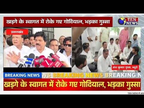 कांग्रेस नेता मल्लिकार्जुन खड़गे के स्वागत में पुलिस ने रोके गोदियाल, भड़का गुस्सा #ukcm