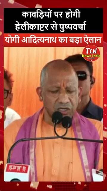TCN NEWS || हेलीकाप्टर से पुष्पवर्षा #shorts #youtubeshorts #viral #yogiadityanath