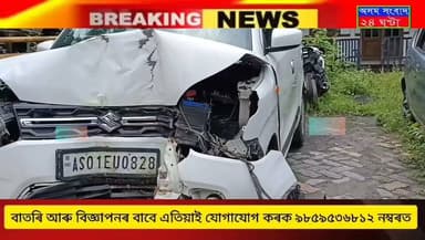#assam sangbad 24 ghanta