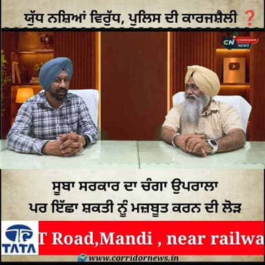 🌐 ਯੁੱਧ ਨਸ਼ਿਆਂ ਵਿਰੁੱਧ, ਪੁਲਿਸ ਦੀ ਕਾਰਜਸ਼ੈਲੀ ਤੇ ਉਠਦੇ ਸਵਾਲ ❓
👉🏻 ਸੂਬਾ ਸਰਕਾਰ ਦਾ ਚੰਗਾ ਉਦਮ, ਇੱਛਾ ਸ਼ਕਤੀ ਨੂੰ ਮਜ਼ਬੂਤ ਕਰਨ ਦੀ ਲੋੜ
✍🏻 ਗੁਰਪ੍ਰੀਤ ਸਿੰਘ ਡਾਲਾ