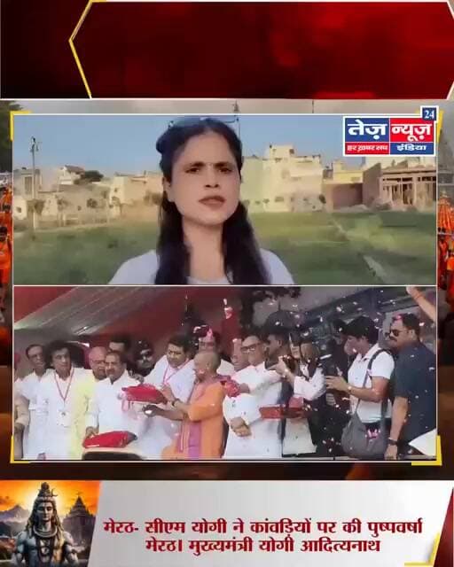 मेरठ मे सीएम योगी ने कांवड़ियों पर की पुष्पवर्षामेरठ। मुख्यमंत्री योगी आदित्यनाथ शनिवार को मेरठ