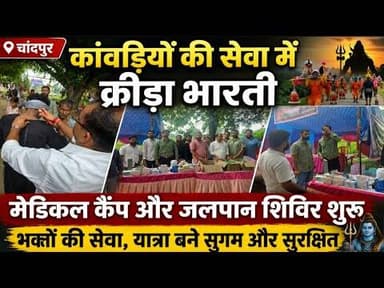 चांदपुर में कांवड़ियों की सेवा में जुटी क्रीड़ा भारती, मेडिकल कैंप और जलपान....#bijnorprimeupdate