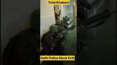 #mockdrill #delhipolice #totalkhabare #independenceday #indianarmy #indianindependenceday #news