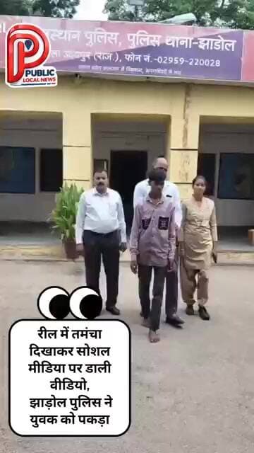 रील में तमंचा दिखाकर सोशल मीडिया पर डाली वीडियो, झाड़ोल पुलिस ने युवक को पकड़ा