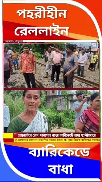 🚧অসমাপ্ত আন্ডারপাসে ওপরে ঝুঁকির রেল পারাপার! ময়রাবাঁধে ব্যারিকেড দিতেই স্থানীয়দের বাধা