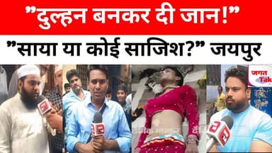 🔴 जयपुर में अजीबोगरीब सु#साइड केस: 3 बच्चों के पिता ने दुल्हन की तरह सजकर लगाई फां#सी!
दर्जी वसीम ने 2 दिन तक खुद लाल लहंगा-कुर्ती सिला, विग-मेकअप लगाया और सु#साइड कर लिया। भाई ने झरोखे से देखा तो लगा कमरे में कोई लड़की लटकी है।
क्या यह अंधविश्वास का मामला है या कुछ और? देखिए ग्राउंड रिपोर्ट |
#Jaipur #RajasthanNews #MysteriousDeath #jagattaknews #CrimeNews ⚠️😱