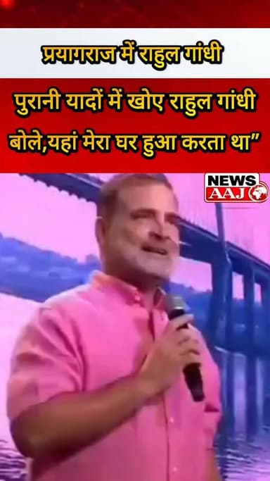 प्रयागराज पहुंचे राहुल गांधी बोले—“यहां मेरा घर हुआ करता था, वापस आकर बहुत अच्छा लगा”#RahulGandhi #Prayagraj #Congress #UttarPradesh #PoliticalNews
